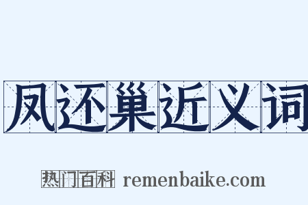 凤还巢近义词是什么意思的图片